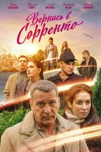 Сериал Вернись в Сорренто — постер