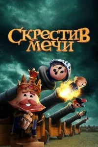 Сериал Скрестив мечи — постер