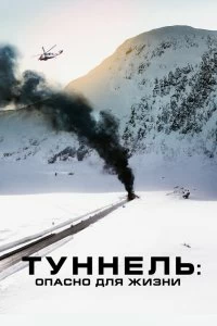 Постер Туннель: Опасно для жизни (Tunnelen)