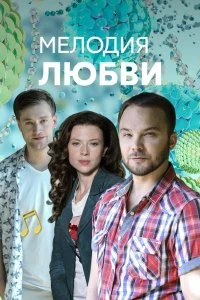 Сериал Мелодия любви — постер