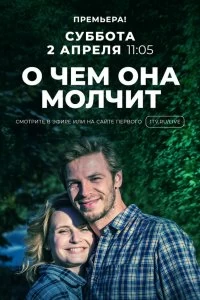 Сериал О чём она молчит — постер