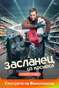 Сериал Засланец из космоса — постер