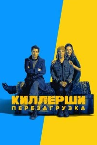 Сериал Киллерши — постер