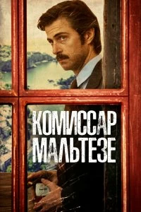 Сериал Комиссар Мальтезе — постер