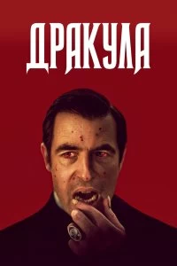 Сериал Дракула — постер