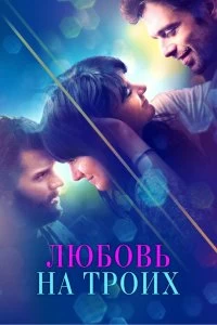 Постер Любовь на троих (Endings, Beginnings)