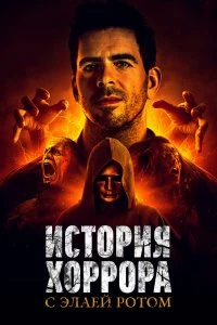 Сериал История хоррора с Элаем — постер