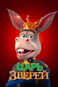 Постер Царь зверей (The Donkey King)