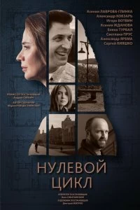 Сериал Нулевой цикл — постер