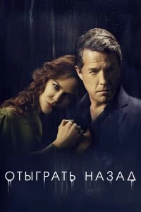 Сериал Отыграть назад — постер