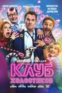 Постер Клуб холостяков (Divorce Club)