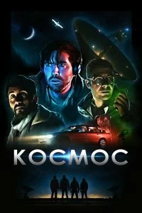 Постер Космос (Cosmos)