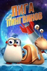 Постер Penguin League 