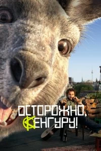 Постер Осторожно, Кенгуру! (Die Känguru-Chroniken)