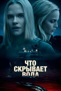 Постер Что скрывает вода (What Lies Below)