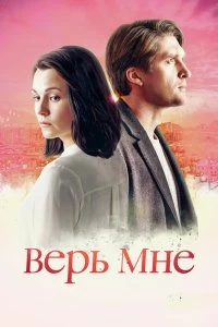 Сериал Верь мне — постер