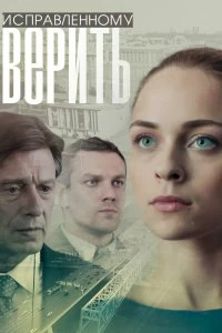 Сериал Исправленному верить — постер