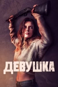 Постер Девушка (Girl)