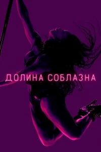 Сериал Долина соблазна — постер