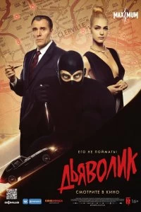 Постер Дьяволик (Diabolik)