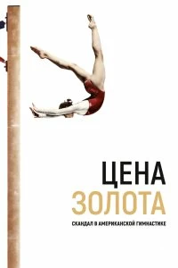 Постер Цена золота: Скандал в американской гимнастике (At the Heart of Gold: Inside the USA Gymnastics Scandal)