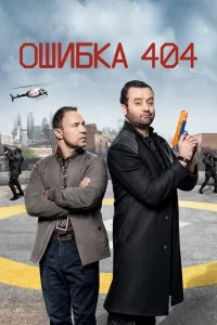 Сериал Ошибка 404 — постер