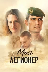 Постер Мой легионер (Mon légionnaire)