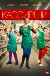 Сериал Кассирши — постер