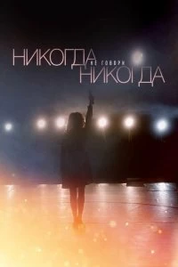 Сериал Никогда не говори «никогда» — постер