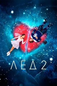 Постер Лёд 2 (Ice 2)