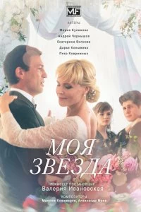 Сериал Моя звезда — постер