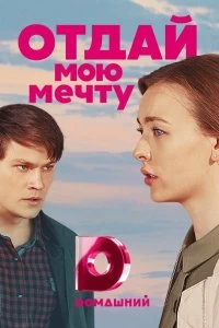 Сериал Отдай мою мечту — постер