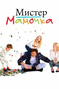 Сериал Мистер Мамочка — постер