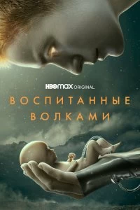 Сериал Воспитанные волками — постер