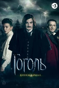 Сериал Гоголь — постер