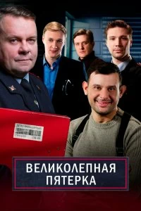 Сериал Великолепная пятёрка — постер