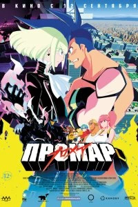 Постер Промар (Promare)