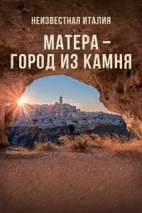 Постер Неизвестная Италия. Матера — город из камня (Mathera)