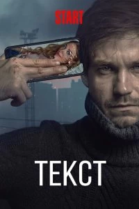 Постер Текст 