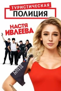 Сериал Туристическая полиция — постер