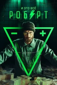 Сериал И это всё Роберт — постер