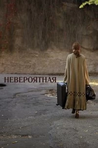 Постер Невероятная (The Staggering Girl)