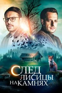 Сериал След лисицы на камнях — постер