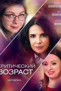 Сериал Критический возраст — постер