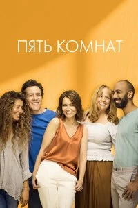 Сериал Пять комнат — постер