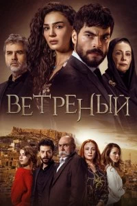 Постер Ветреный (Hercai)