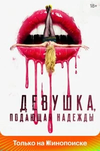 Постер Девушка, подающая надежды (Promising Young Woman)