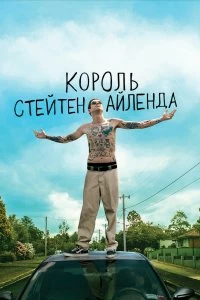 Постер Король Стейтен-Айленда (The King of Staten Island)