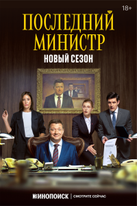 Сериал Последний министр — постер