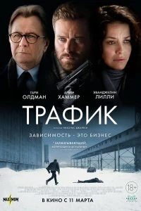 Постер Трафик (Crisis)